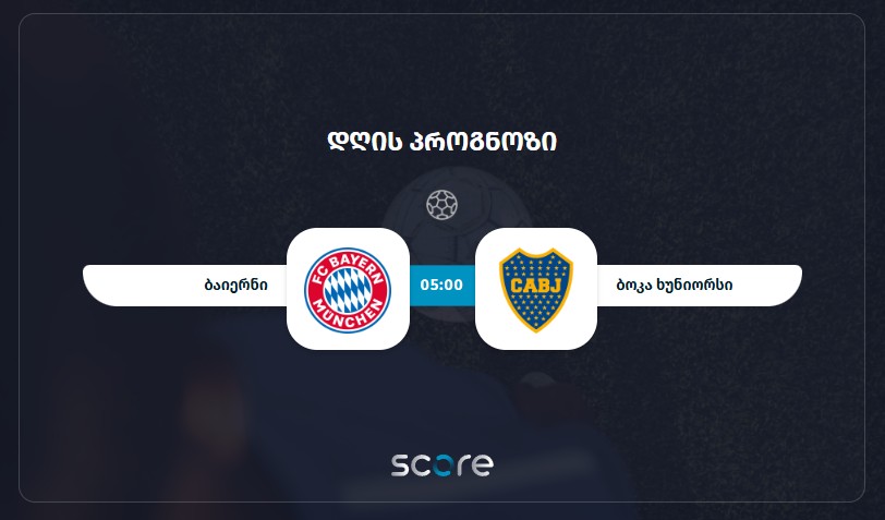 ბაიერნი VS ბოკა ხუნიორსი