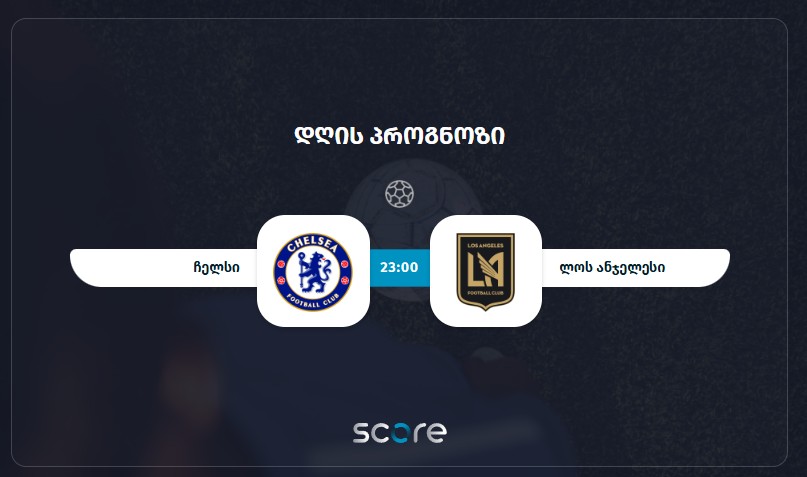 ჩელსი VS ლოს ანჯელესი