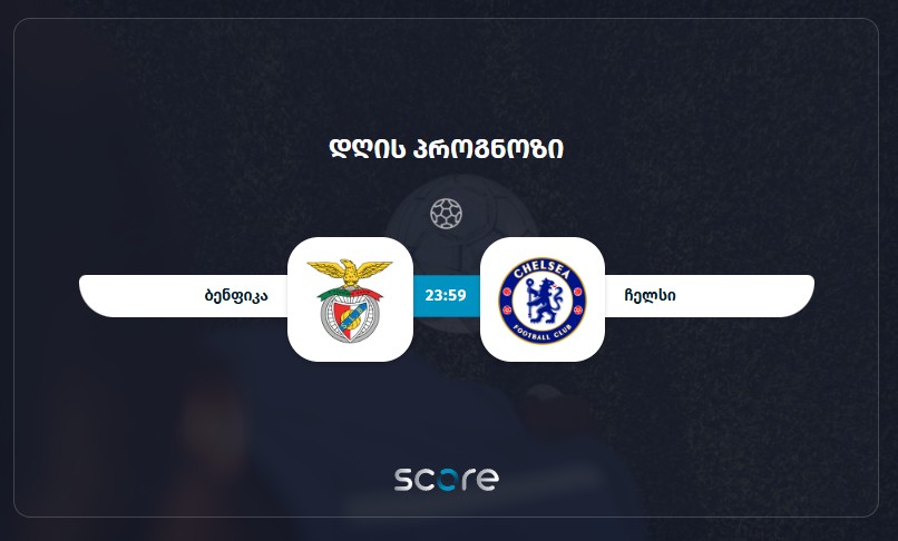ბენფიკა VS ჩელსი