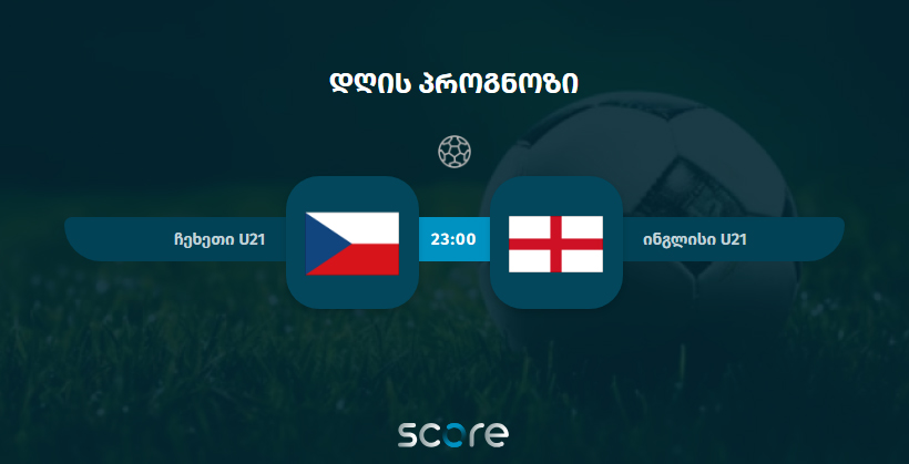 ჩეხეთი U21 VS ინგლისი U21