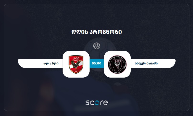 ალ აჰლი VS ინტერ მაიამი