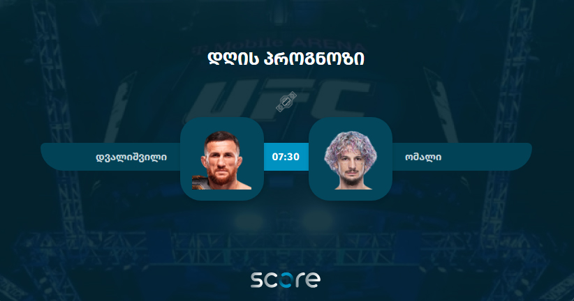 დვალიშვილი VS ო'მალი