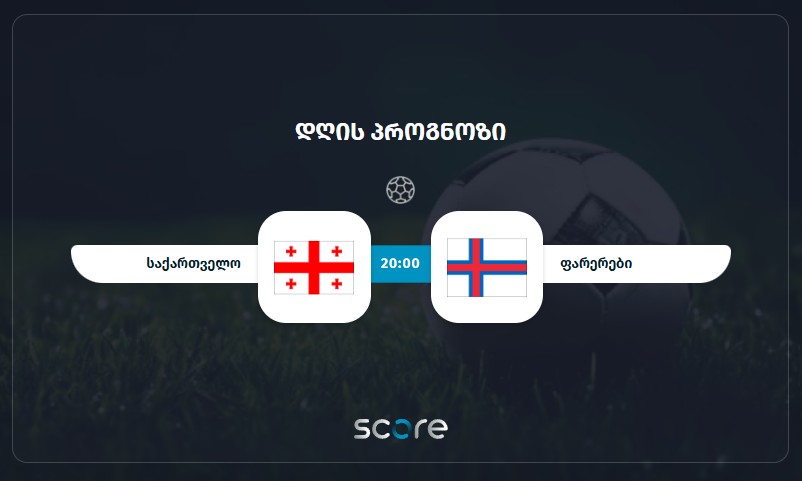 საქართველო VS ფარერები