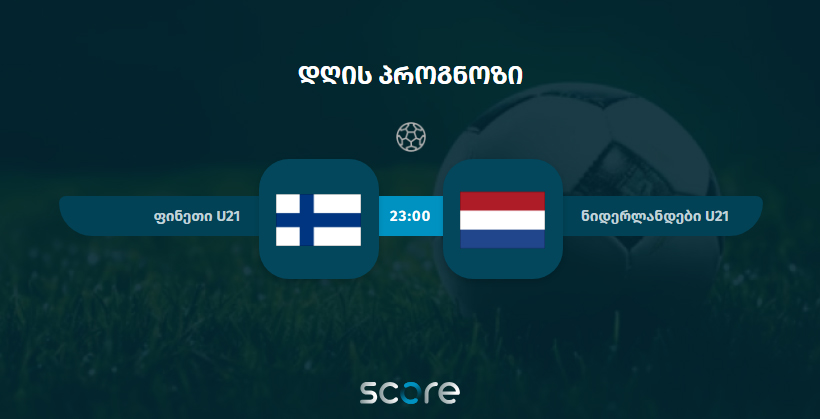 ფინეთი U21 VS ნიდერლანდები U21