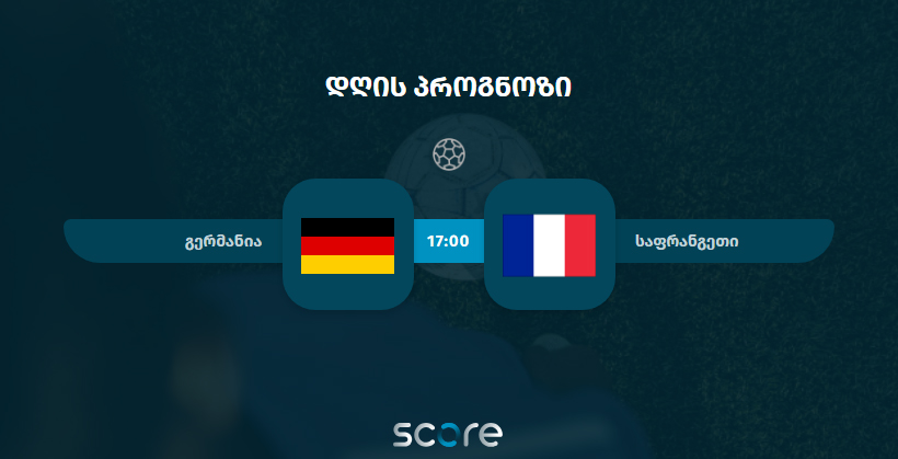 გერმანია VS საფრანგეთი