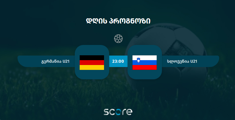გერმანია U21 VS სლოვანია U21