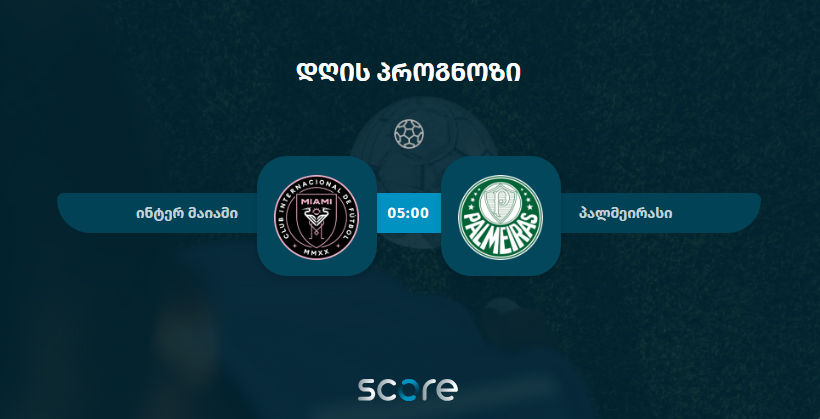 ინტერ მაიამი VS პალმეირასი
