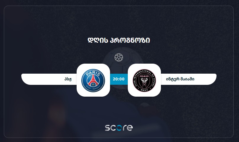 პსჟ VS ინტერ მაიამი