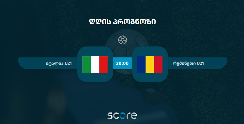 იტალია U21 VS რუმინეთი U21