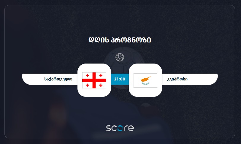 საქართველო VS კვიპროსი