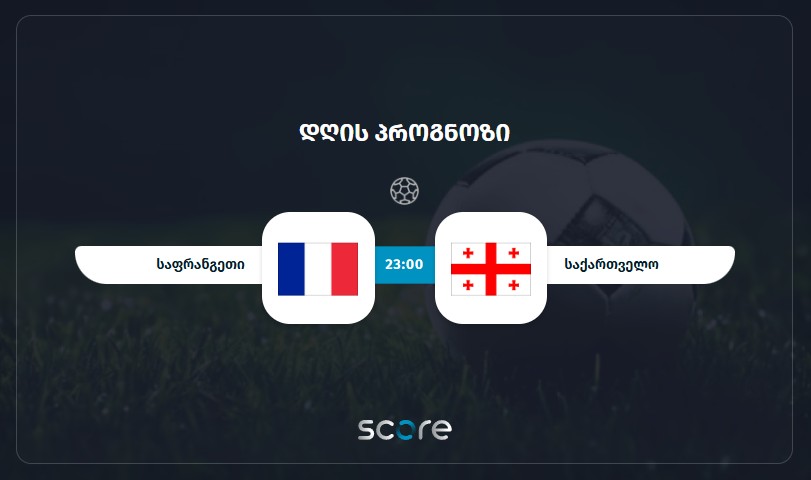 საფრანგეთი U21 VS საქართველო U21