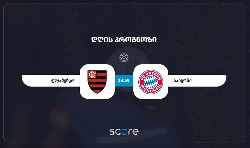 ფლამენგო VS ბაიერნი