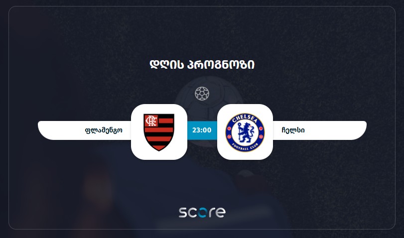 ფლამენგო VS ჩელსი