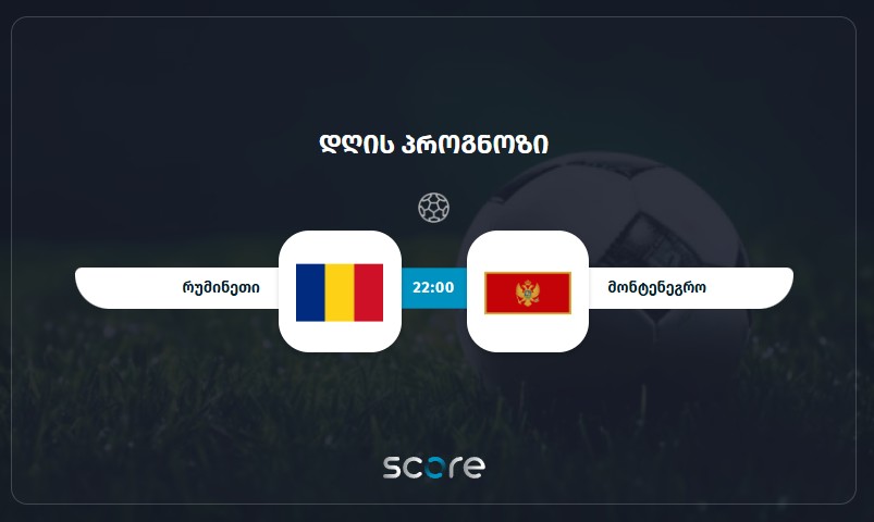 რუმინეთი U19 VS მონტენეგრო U19