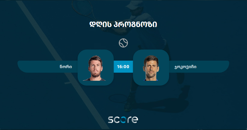 ნორი VS ჯოკოვიჩი