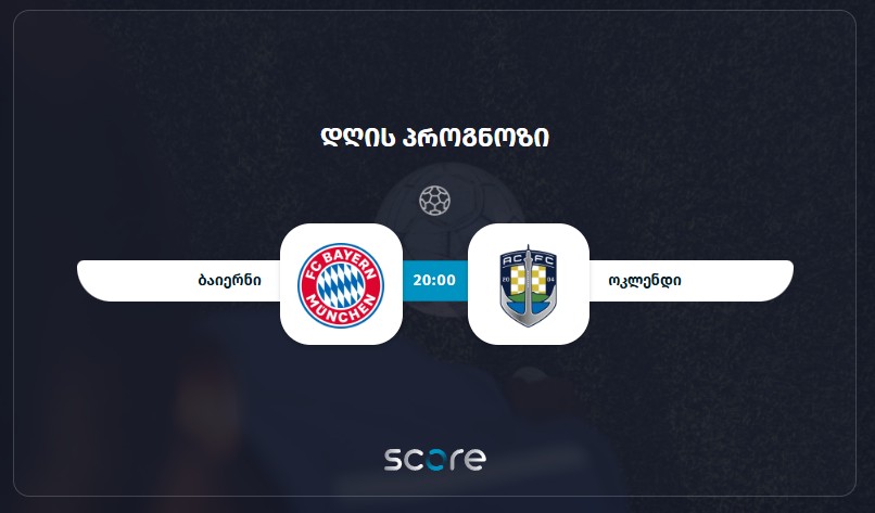 ბაიერნი VS ოკლენდი