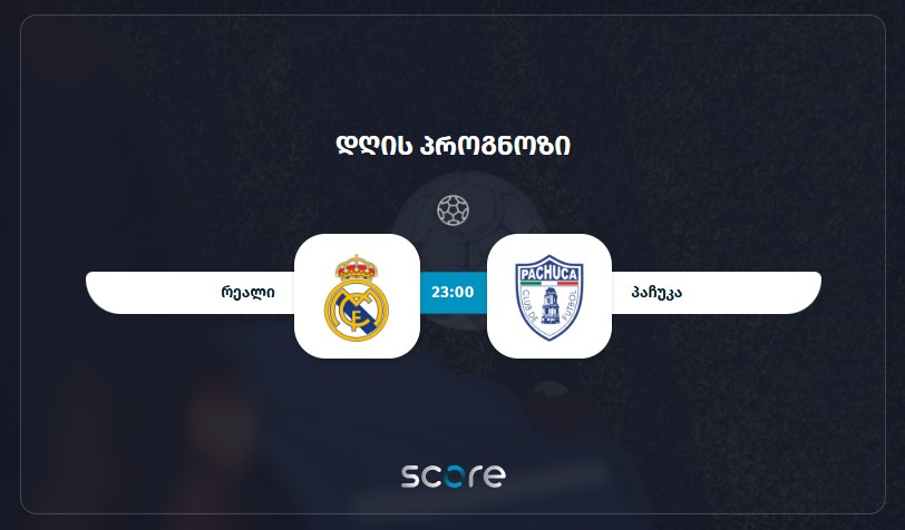 რეალი VS პაჩუკა