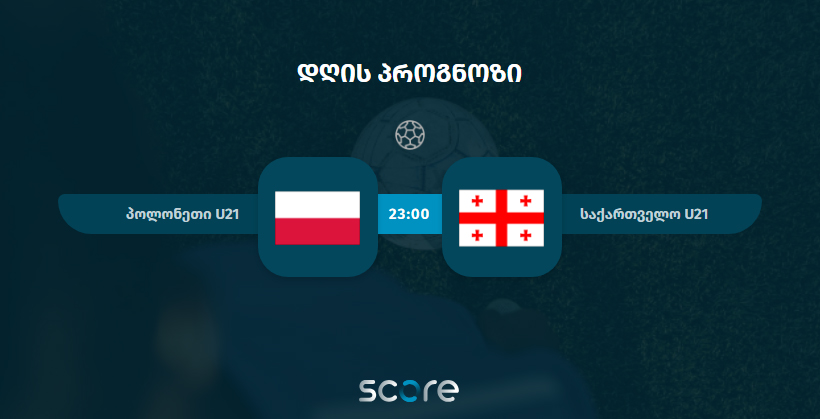 პოლონეთი U21 VS საქართველო U21