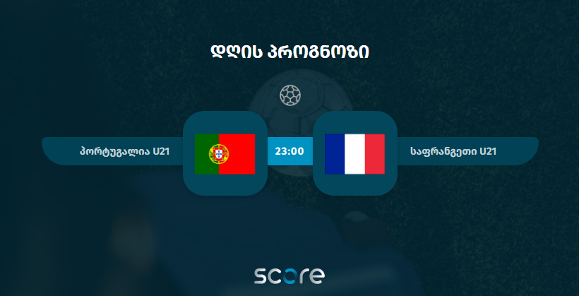პორტუგალია U21 VS საფრანგეთი U21
