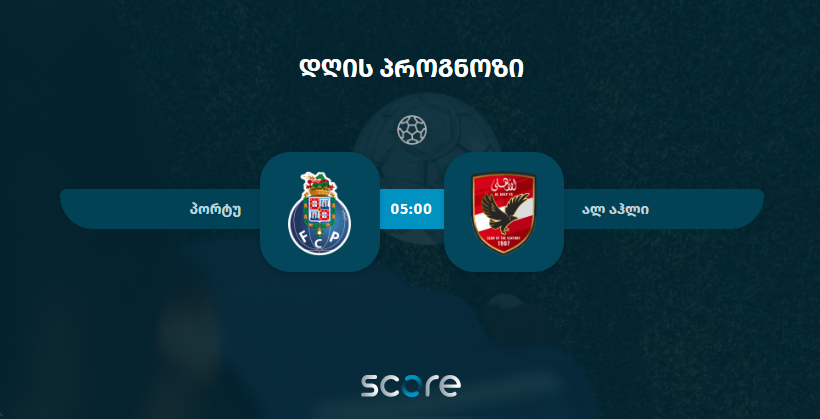 პორტუ VS ალ აჰლი