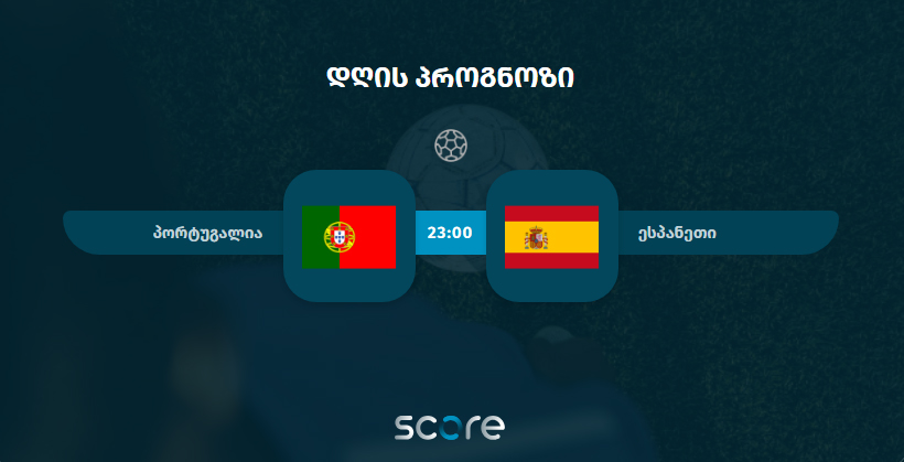 პორტუგალია VS ესპანეთი