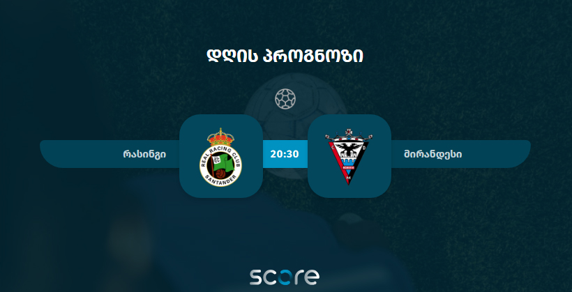 რასინგი VS მირანდესი