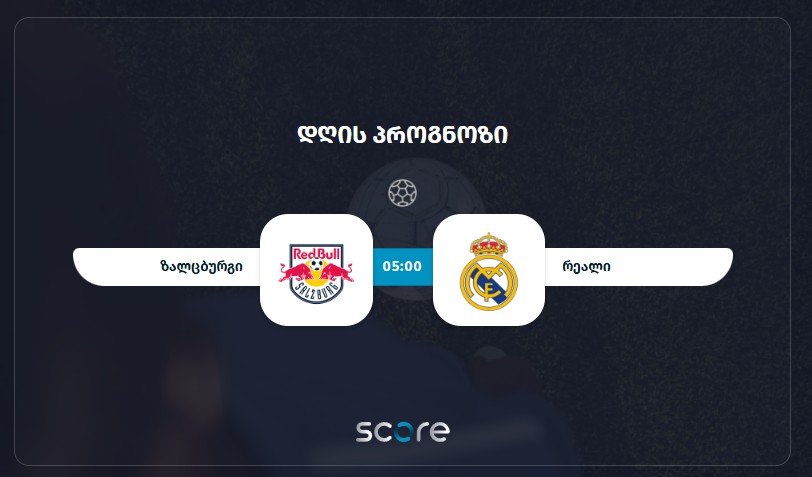 ზალცბურგი VS რეალი