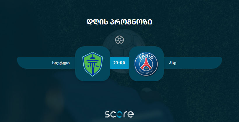 სიეტლი VS პსჟ