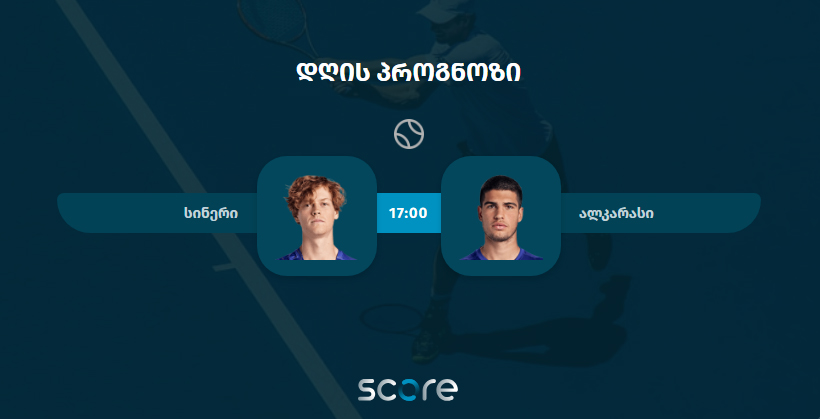 სინერი VS ალკარასი