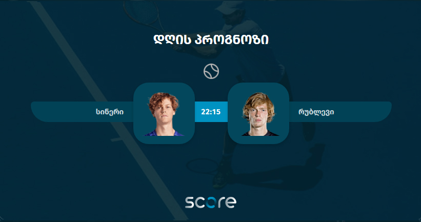 სინერი VS რუბლევი