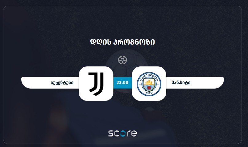 იუვენტუსი VS მანჩესტერ სიტი