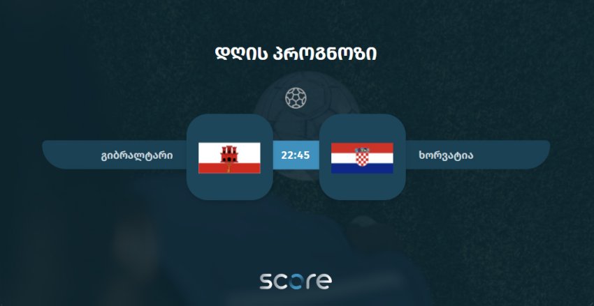 გიბრალტარი VS ხორვატია