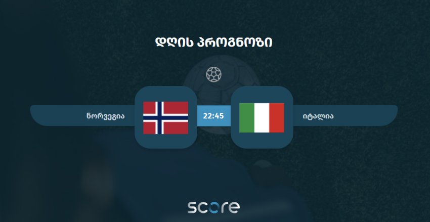 ნორვეგია VS იტალია