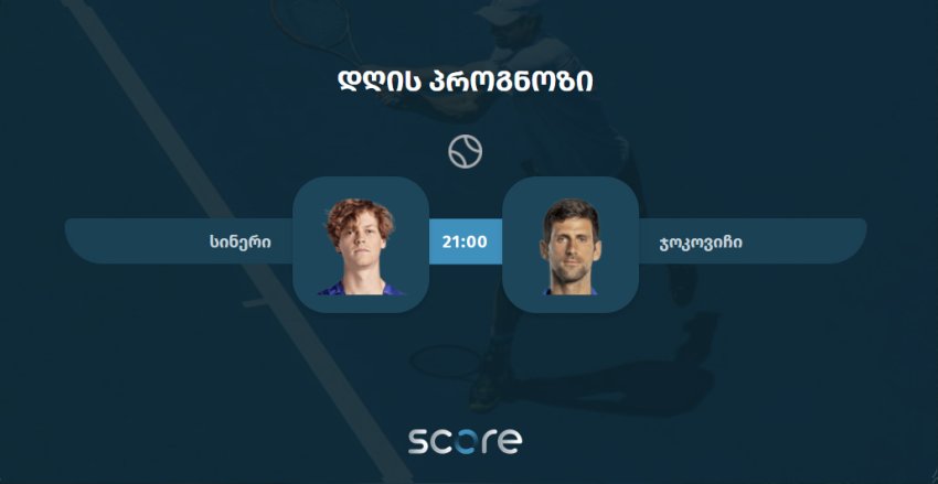 სინერი VS ჯოკოვიჩი