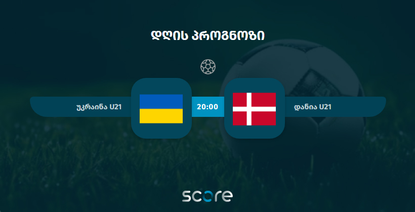 უკრაინა U21 VS დანია U21