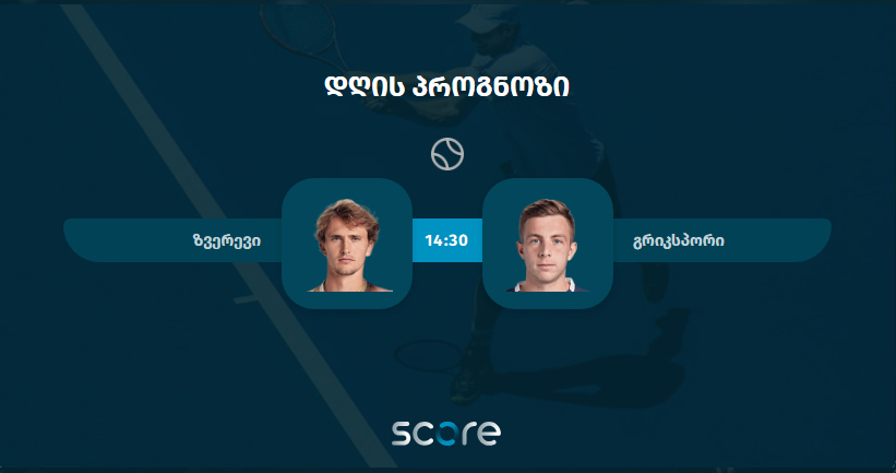 ზვერევი VS გრიკსპორი