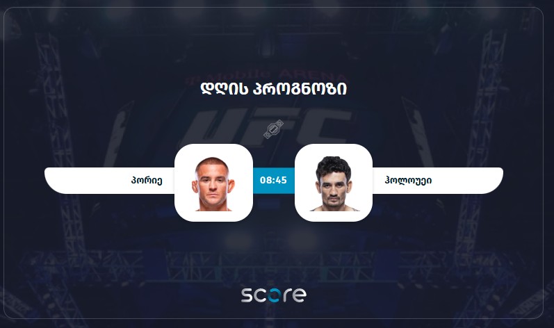 პორიე VS ჰოლოუეი