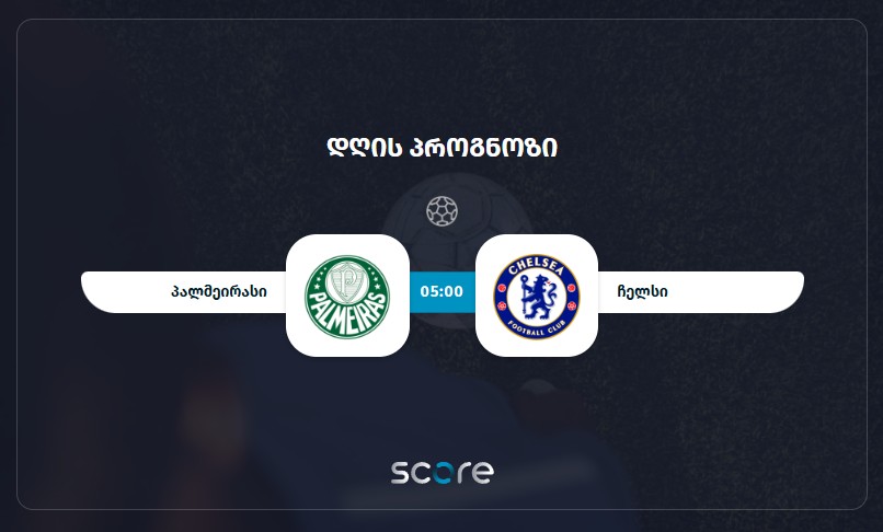 პალმეირასი VS ჩელსი
