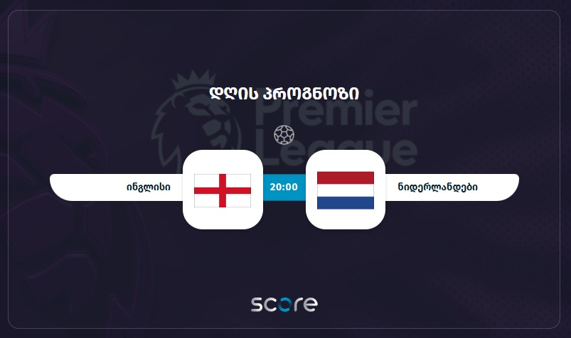 ინგლისი (ქ) VS ნიდერლანდები (ქ)