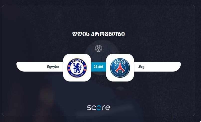 ჩელსი VS პსჟ