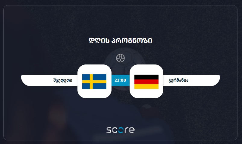 შვედეთი VS გერმანია