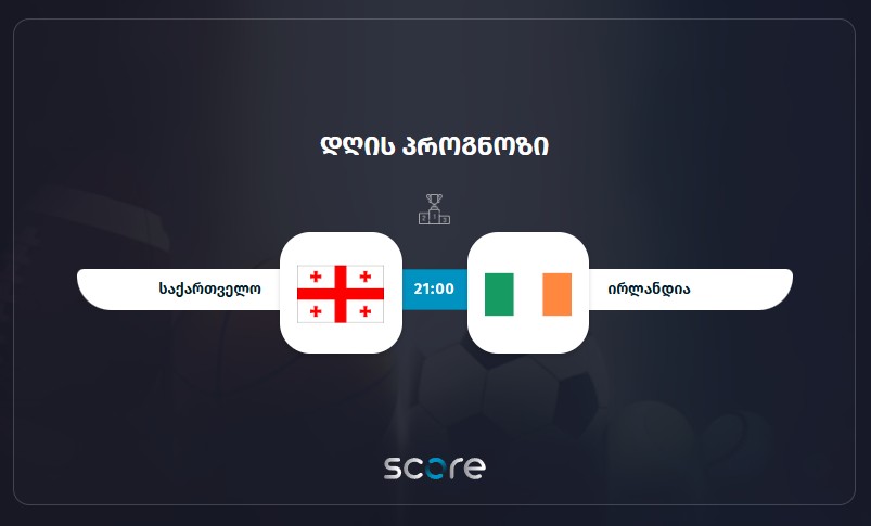 საქართველო VS ირლანდია