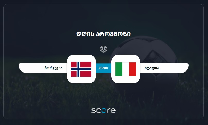 ნორვეგია VS იტალია