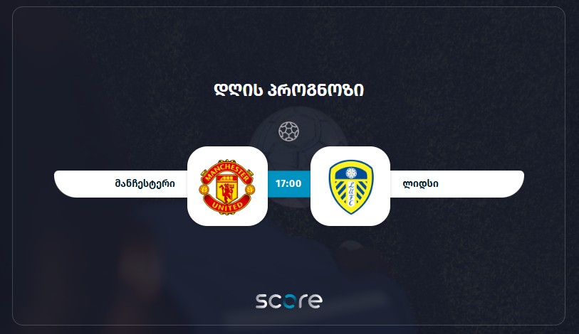 მანჩესტერი VS ლიდსი