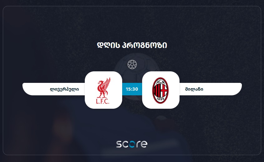 ლივერპული VS მილანი
