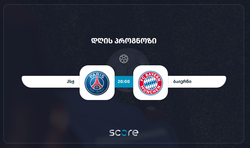 პსჟ VS ბაიერნი