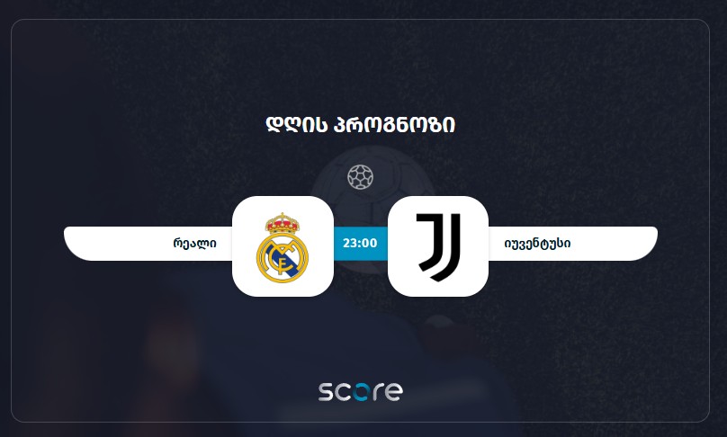 რეალი VS იუვენტუსი