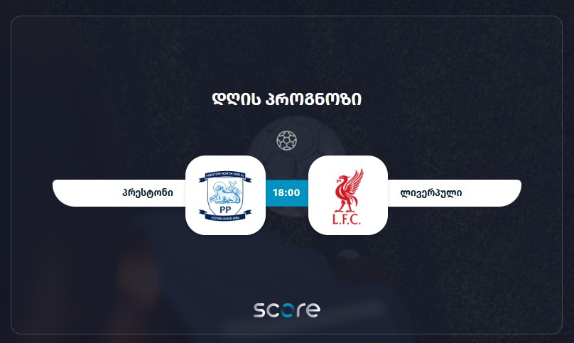 პრესტონი VS ლივერპული