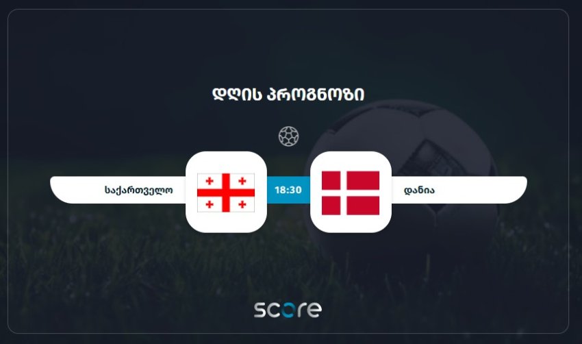 საქართველო (U20) VS დანია (U20)