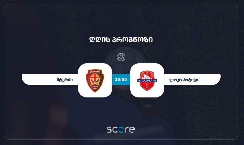 შტურმი VS ლოკომოტივი